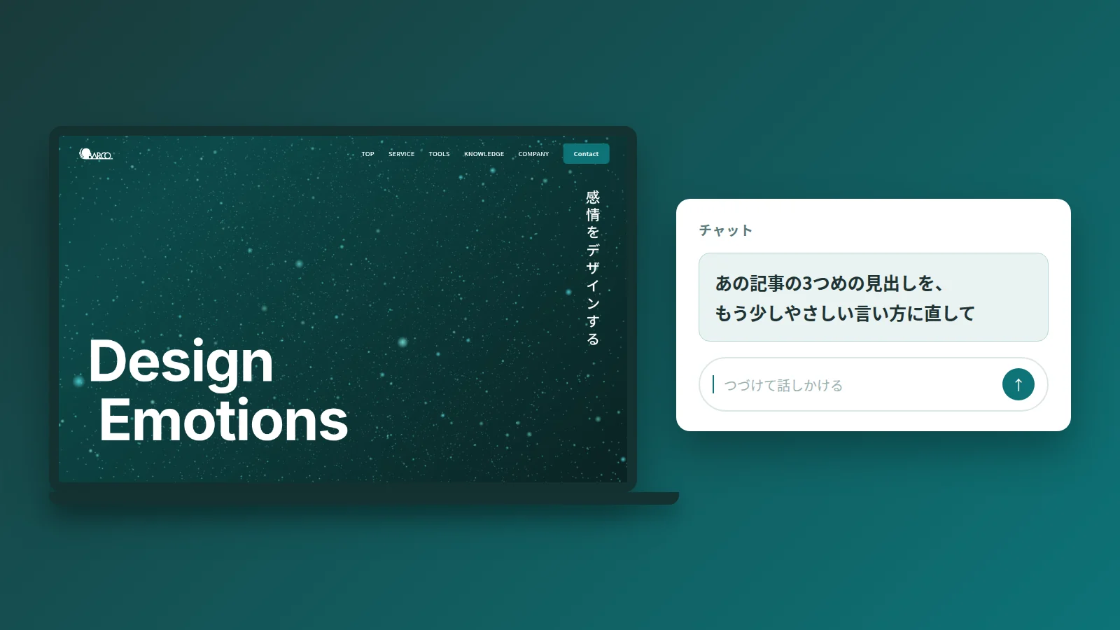 ノートPCの画面に、サイトと、その横にチャットの入力欄が並んでいる様子